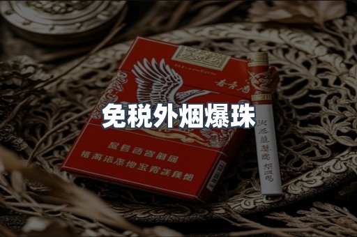 免税香烟